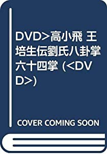 DVD）高小飛 王培生伝劉氏八卦掌六十四掌 (（DVD）)(中古品)