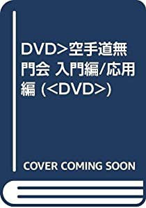 DVD）空手道無門会 入門編/応用編 (（DVD）)(中古品)