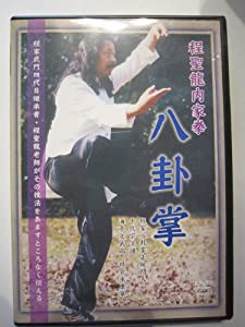 八卦掌　程聖龍内家拳[DVD](中古品)