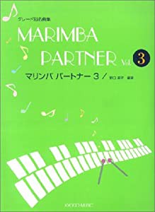 グレード別名曲集 マリンバパートナー(3)(中古品)