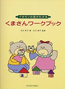 ドからソの音がわかる くまさんワークブック(中古品)