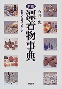 新編漂着物事典―海からのメッセージ(中古品)