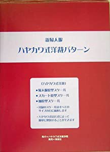 新婦人服 ハヤカワ式洋裁パターン(中古品)