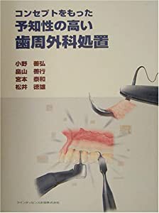 コンセプトをもった予知性の高い歯周外科処置(中古品)