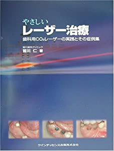 やさしいレーザー治療―歯科用CO2レーザーの実践とその症例集 (quintessence books)(中古品)