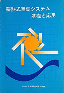 蓄熱式空調システム 基礎と応用(中古品)