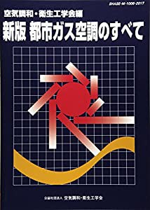 都市ガス空調のすべて―SHASEーMー1006ー2017(中古品)