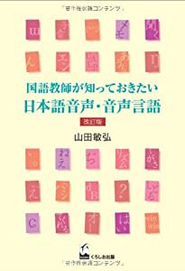 国語教師が知っておきたい日本語音声・音声言語 改訂版(中古品)