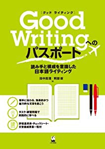 Good Writingへのパスポート-読み手と構成を意識した日本語ライティング(中古品)