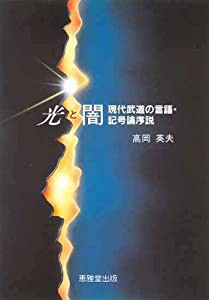 光と闇―現代武道の言語・記号論序説 (武道論シリーズ)(中古品)