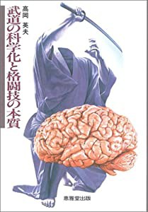 武道の科学化と格闘技の本質 (武道論シリーズ)(中古品)