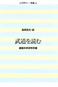 武道を読む (レクチャー 武道)(中古品)