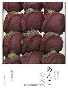 あんこの本 何度でも食べたい(中古品)