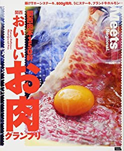 関西おいしいお肉グランプリ (えるまがMOOK Meets Regional)(中古品)