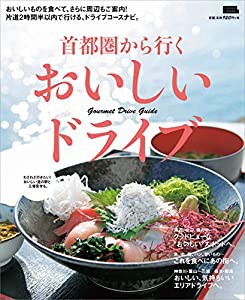 首都圏から行くおいしいドライブ (えるまがMOOK)(中古品)