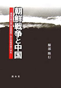 朝鮮戦争と中国―建国初期中国の軍事戦略と安全保障問題の研究(中古品)