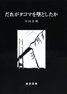 だれがタコマを墜としたか(中古品)