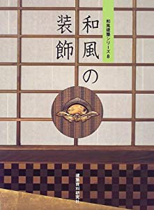 和風の装飾 (和風建築シリーズ)(中古品)