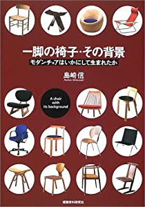 一脚の椅子・その背景―モダンチェアはいかにして生まれたか(中古品)