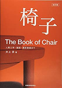 椅子—人間工学・製図・意匠登録まで(中古品)