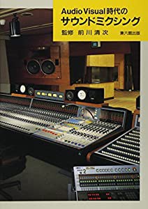 Audio visual時代のサウンドミクシング(中古品)