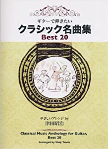 GG509 やさしいアレンジ ギターで弾きたい クラシック名曲集 Best20(中古品)