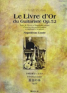 ナポレオン・コスト ギタリストのための黄金の本 Op.52 (GG554)(中古品)