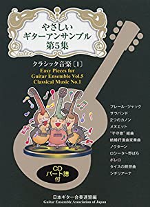 GG556 やさしいギターアンサンブル 第5集 クラシック音楽 〔1〕 CD付(中古品)