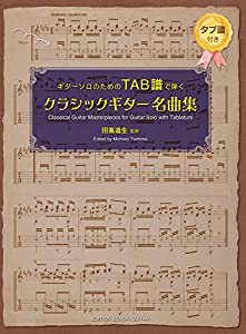 GG642 ギターソロのためのTAB 譜で弾くクラシックギター名曲集(中古品)