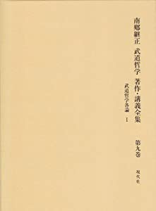 南郷継正武道哲学著作・講義全集 第9巻 武道哲学各論 1(中古品)