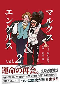 マルクス&エンゲルスvol.2(中古品)