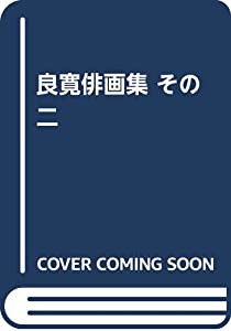 良寛俳画集 その二(中古品)