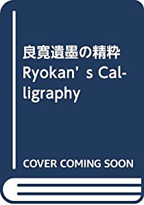 良寛遺墨の精粋 Ryokan's Calligraphy(中古品)