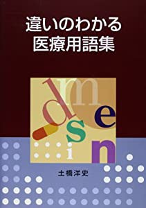 違いがわかる医療用語集(中古品)