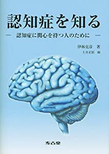 認知症を知る―認知症に関心を持つ人のために―(中古品)