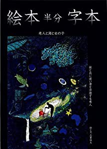 老人と海と女の子 絵本 半分 字本 孫と共に迷い 渚を浮遊する老人(中古品)