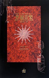 普遍音楽 (普遍音樂)----調和と不調和の大いなる術(中古品)