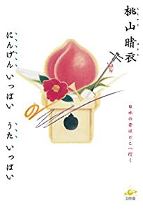 にんげんいっぱい うたいっぱい ―――日本の音はどこへ行く(中古品)