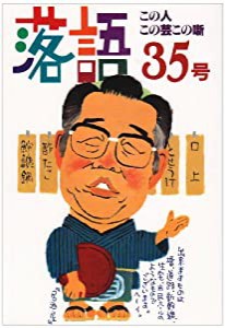 落語 35号(中古品)