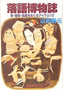 落語博物誌―噺・噺家・高座をめぐるアイテム112(中古品)