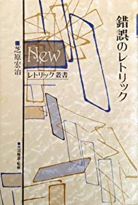 錯誤のレトリック (Newレトリック叢書)(中古品)