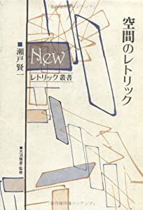 空間のレトリック (Newレトリック叢書)(中古品)