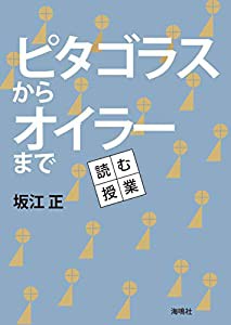 ピタゴラスからオイラーまで : 読む授業(中古品)