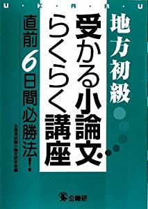 地方初級 受かる小論文らくらく講座―直前6日間必勝法!(中古品)