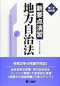 新要点演習 地方自治法 (新・要点演習シリーズ)(中古品)