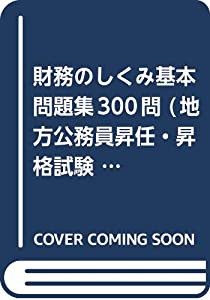 財務のしくみ基本問題集300問 (地方公務員昇任・昇格試験対策基本問題集シリーズ)(中古品)