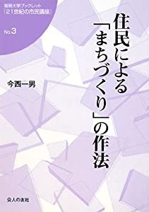 住民による「まちづくり」の作法 (福島大学ブックレット『21世紀の市民講座』)(中古品)