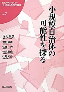 小規模自治体の可能性を探る (福島大学ブックレット『21世紀の市民講座』)(中古品)