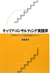 キャリア・コンサルティング実践学―科学的キャリア形成支援のススメ(中古品)