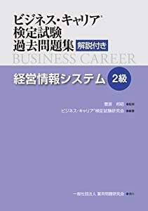 経営情報システム(2級) (ビジネス・キャリアR検定試験 過去問題集(解説付き))(中古品)